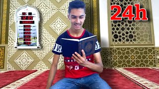 تحدي ختم القرآن الكريم خلال 24 ساعة !!