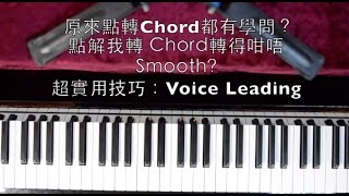 流行鋼琴教學 - 超實用技巧：Voice Leading (原來轉Chord都有學問？）