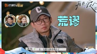 杨迪都对宋宁峰的表现无奈？张婉婷“荒谬”言论让杨迪无话可说？《再见爱人2》See You Again S2 EP9丨MangoTV