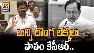 పాపం కేసీఆర్..CM Revanth Reddy Sensational Comments On KCR | Swatantra Tv