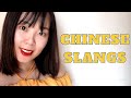 10 Common Chinese Slangs You Need to Know (2020 Edition) | Learn Mandarin with Sukie Chinese