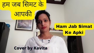 हम जब सिमट के आपकी बाँहो में आ गए | Ham Jab Simat Ke Apki| Aasha Bhosale|Cover By Kavita|