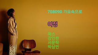 여정 - 왁스,강인한,서문탁,박상민