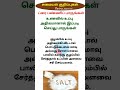 உணவில் உப்பு அதிகமானால் என்ன செய்வது