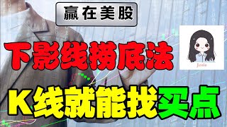 【股票投资教学】下影线捞底法：K线就能找买点，你所不知道的下影线正确用法  |阴阳线| |K线| |股票教学| |新老手必备| |股票抄底| |美股分析|