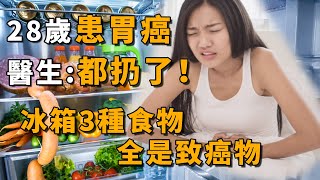 28歲女子確診胃癌，醫生怒斥：這也難怪！丨冰箱3種食物放久了趕緊扔掉！全是致癌物！