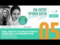 פרק 5 לגלות את הרצון האמיתי עם אסתי וסרמן