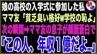 【感動する話】娘の高校の入学式に参加した私を見下す嫌味なママ友「何その貧乏くさい格好w学校の恥なんだけど」→次の瞬間、ママ友の息子が顔面蒼白で「母さん、なに言ってるの…？」【スカッとする話】