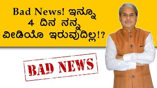 Bad News! ಇನ್ನೂ 4 ದಿನ ನನ್ನ ವೀಡಿಯೊ ಇರುವುದಿಲ್ಲ!? | Dr. Bharath Chandra \u0026 Mr. Rohan Chandra