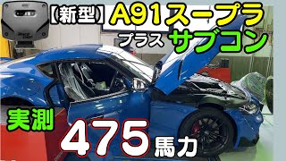 【新型】蒼いイナズマ A91Supra（スープラ）+サブコン＝驚異の475ps達成！馬力計測