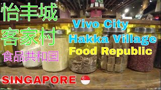 #新加坡虚拟步行在怡丰市的美食共和国客家村 #Singapore Virtual Walk at Hakka Village at Vivo City