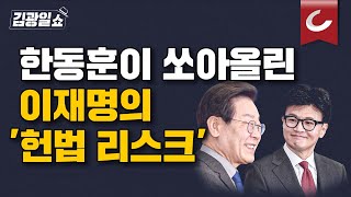 [김광일쇼] 한동훈, 이재명 이틀 연속 저격…형사피고인, 집유만 확정돼도 직 상실