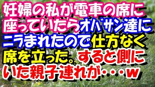 スカッとする話　妊婦の私が電車の席に座っていたらｵﾊﾞｻﾝ達にﾆﾗまれたので仕方なく席を立った。すると側にいた親子連れが･･･ｗ　スカッとスッキリch