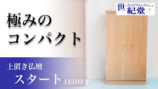 【創価学会仏壇の世紀堂】最高峰の超コンパクト上置き仏壇 スタート（LED付）