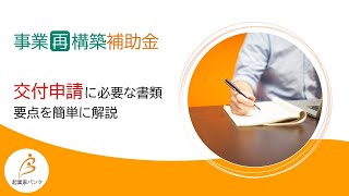 【事業再構築補助金】交付申請の必要書類