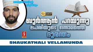 ഖുർആൻ പറയുന്നു ലഹരിയുടെ ഒന്നാമത്തെ ദുരന്തം..? New Speech Upload 1080 HD