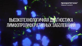 Высокотехнологичная диагностика лимфопролиферативных заболеваний