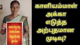 காளியம்மாள் அக்கா எடுத்த அற்புதமான முடிவு? #காளியம்மாள் #kaliyammal #seeman #சீமான்#ntk#tamil #troll