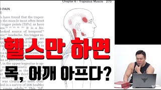 헬스만 하면 목, 어깨가 아프다? [트리거포인트 강의]