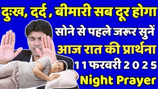 दुःख दर्द  बीमारी सब दूर होगा | रात की प्रार्थना | night prayer | आज रात की प्रार्थना | 