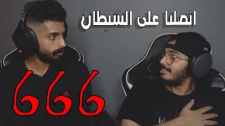 اتصلنا على الشيطان