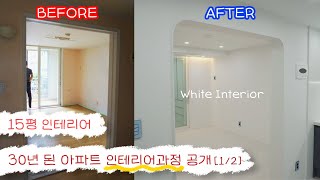 30년 넘은 15평 복도식 아파트 인테리어로 아름답게 변.신. Interior Vlog [1/2]