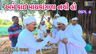 અમે કાઈ માંયકાંગળા નથી હો (ભાગ.૭)|Ame kai may kangala nathi ho | Gamno shimado | Gujarati comedy