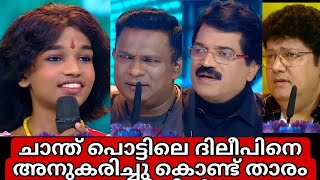 ചാന്ത് പൊട്ടിലെ ദിലീപിനെ അനുകരിച്ചു കൊണ്ട് താരം വേദിയിൽ.. #topsingerseason3