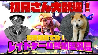 レイトゲーム参加型　直差し配信　初見さん大歓迎　【フォートナイト/ Fortnite】