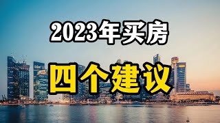 2023年的房地产市场，还能不能继续买房？房产专家给出四个建议