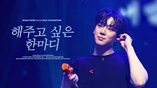 20240420 Home Sweet A.C.E  - 해주고 싶은 한마디 | 김병관 직캠 BK Focus