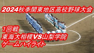 【LIVE】サーティーフォー保土ケ谷球場◆2024秋季関東地区高校野球大会◇１回戦◇東海大相模高校VS山梨学院高校★ゲームハイライト