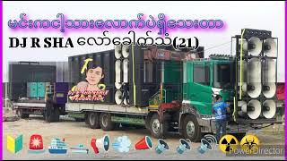 DJ R SHA REMIX @Battle-Mix-Official-Dj @djthanhtikeaung6812 အားပေးကြအုံးနော့