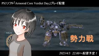 ハマーのまったり配信343(ACVD　勢力戦)