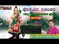 ಪೊರೆಯೋ ನಿರಂತರ poreyo nirantara ಭಕ್ತಿಗೀತೆ jagadguru renukacharya song