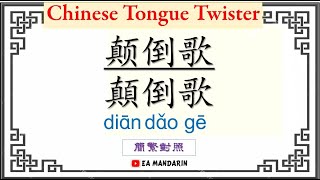 绕口令 Rao Kou Ling-Chinese Tongue Twister《颠倒歌》dian dao ge