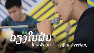 ວຽງໃນຝັນ เวียงในฝัน (ຊ້ອມ Version)