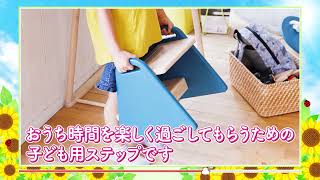 【ふるさと納税】子供用ステップ【おは朝 OHAチューバー】【兵庫県加西市】