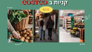 קניות בקוסטקו (COSTCO) - כמה עלה לנו? | הגירה לקנדה