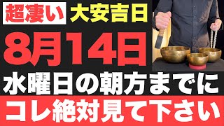 【確実にヤバい!!】8月14日(水)の朝方までに絶対見て下さい！このあと、腰が抜けるほど良い事が起こる予兆です！【2024年8月14日(水)大安吉日の大大吉祈願】