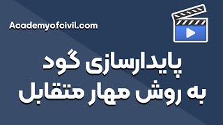 روش مهار متقابل در گودبرداری زیر ذره‌بین از صفر تا صد