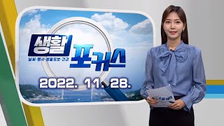 생활포커스 - 송유라 아나운서의 날씨와 생활정보 (221128월/뉴스데스크)