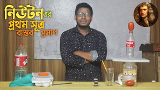 নিউটনের প্রথম সূত্র বাস্তব প্রমাণ | Science Tube