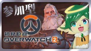 【OW2参加型】初見歓迎！みんなとアンランクする！【オーバーウォッチ2】