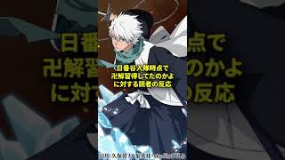 【BLEACH/ブリーチ】日番谷隊長入隊時点で卍解習得してたのかよwwwに対する読者の反応 #shorts 決定的証拠判明