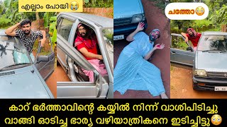 കാറ് ഭർത്താവിന്റെ കയ്യിൽ നിന്ന് വാശിപിടിച്ചു വാങ്ങി ഓടിച്ച ഭാര്യ വഴിയാത്രികനെ ഇടിച്ചിട്ടു😳