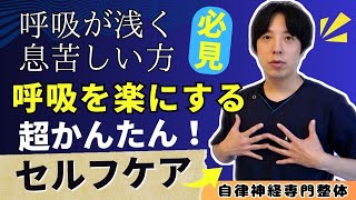 【たった１分】呼吸が楽になるセルフケアならこれ！息苦しさ・呼吸が浅い・身体の過緊張も解消♪奈良市の自律神経専門整体｜若草カイロプラクティック・オフィス