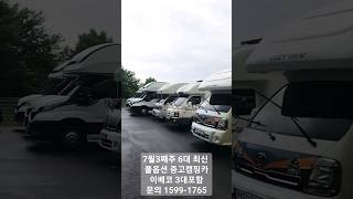 7월3째주 6대 최신중고캠핑카 안내