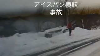 路面滑って車が横転事故！ドライブレコーダー映像#アイスバーン #事故#さ