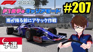 【F1 2019女性実況】#207 F1女子のキャリアモード 雨が降る前にアタック大作戦